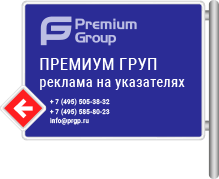 Размещение рекламы на дорожных указателях и знаках в Москве