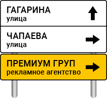 Реклама на дорожных знаках