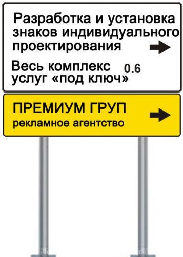 реклама на дорожных знаках индивидуального проектирования