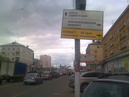 Фотоотчет дорожных знаков Юлмарт в Твери