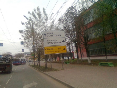 Фотоотчет дорожных знаков Юлмарт в Твери