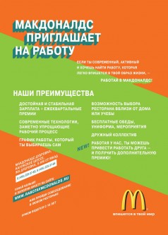 Макет рекламы на стендах у подъездов для Макдоналдс, формат А4