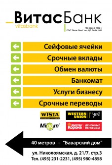 Макет рекламы на таксофонных кабинах МГТС для Витас банка