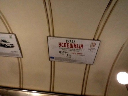 Реклама на щитах в метро. Внешний вид
