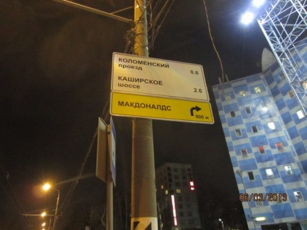 Фотоотчет по размещению дорожных знаков для Макдоналдс