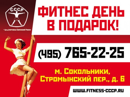 Макет рекламы на стендах у подъездов для фитнес клуба С.С.С.Р.: