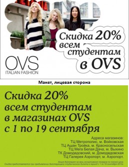 Макет листовки для проведения промоакции одежды OVS:
