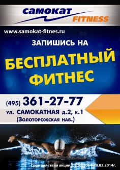 Макет рекламы на стендах у подъездов для фитнес клуба Самокат Fitness: