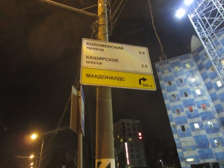 Фотоотчет по дорожным знакам для Макдоналдс проспект Андропова: