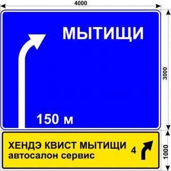 Макет дорожного знака для автосалона Хендэ Квист Мытищи на Осташковском шоссе: