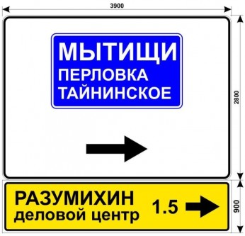 Макет дорожного знака для делового центра РАЗУМИХИН