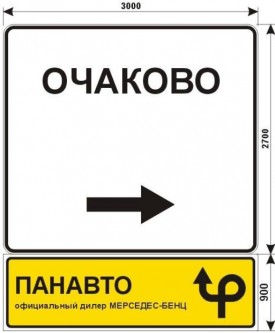 Макет дорожного знака на МКАДе для ПАНАВТО