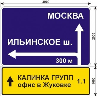 Макет дорожного знака для КАЛИНКА ГРУПП офис в Жуковке