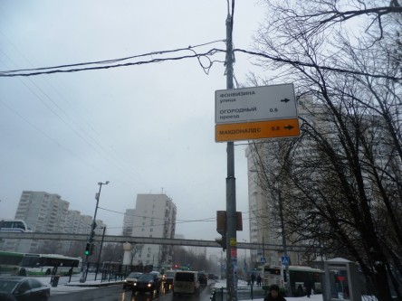 Фотоотчет по дорожному знаку для МАКДОНАЛДС на улице Милашенкова