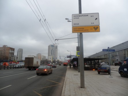 Фотоотчет по дорожным знакам для БЕСТ КЛИНИК на Ленинградском шоссе