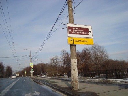 Фотоотчет по дорожному знаку для Макдоналдс на Коломенском проезде