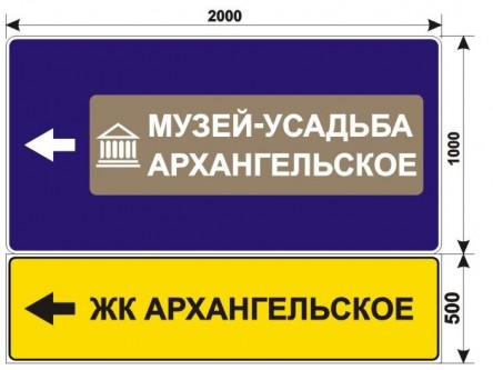 Макет дорожного знака для ЖК Архангельское