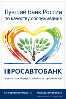 Макет рекламы на остановках для сети КБ РОСАВТОБАНК