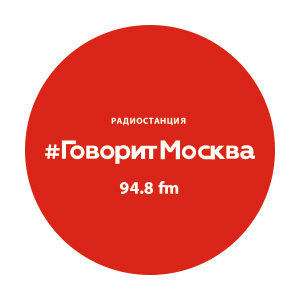 Радио #ГоворитМосква