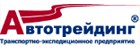 Транспортно-экспедиторская компания «Автотрейдинг» Транспортно-экспедиторская компания «Автотрейдинг»