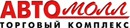 Торговый Комплекс «АвтоМОЛЛ» (ТК «АвтоМОЛЛ»)