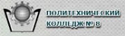 Политехнический колледж №8 Политехнический колледж №8