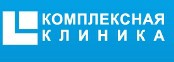 Сеть клиник «Комплексная Клиника» Сеть клиник «Комплексная Клиника»
