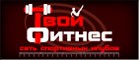 Сеть спортивно-оздоровительных клубов «Твой Фитнес»