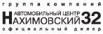 Автомобильный Центр "Нахимовский 32"