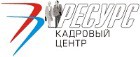 Кадровый Центр «Ресурс»