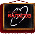 Компания «Студия Балашов»