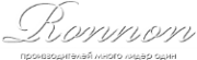 Компания «Роннон»