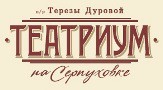 Театриум на Серпуховке Театриум на Серпуховке