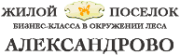 Коттеджный поселок «Александрово»