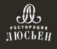 Ресторация «ЛЮСЬЕН» Ресторация «ЛЮСЬЕН»