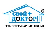Сеть ветеринарных клиник «Свой Доктор» Сеть ветеринарных клиник «Свой Доктор»