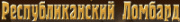 Республиканский ломбард