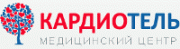 Медицинский центр КАРДИОТЕЛЬ