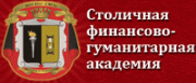 Столичная финансово-гуманитарная академия