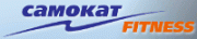 Фитнес-клуб «Самокат»