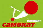 БОУЛИНГ «САМОКАТ»
