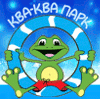 КВА-КВА ПАРК КВА-КВА ПАРК
