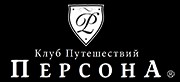 Клуб Путешествий ПЕРСОНА