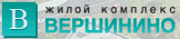 Жилой комплекс ВЕРШИНИНО