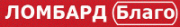 Ломбард «Благо»