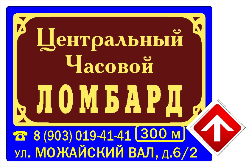 Часы ломбард москва. Указатель ломбард. Центральный часовой ломбард. Ломбард здесь указатель. Картонный указатель ломбард.