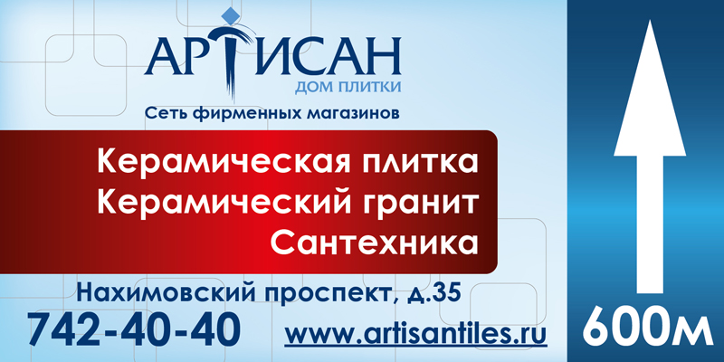 Артисан проект. Артисан Нахимовский проспект. Артисан плитка на Нахимовском. Артисан Смоленск. Артисан Северская.