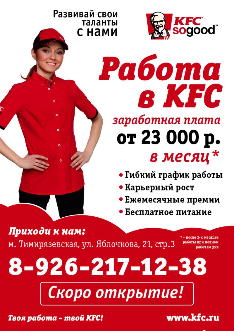 Рекламные вакансии. Реклама работы. Реклама вакансии. Реклама работы в KFC. Объявление о работе.