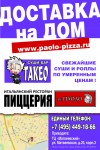 Паоло Пицца реклама на щитах в метро