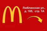 Макдоналдс Марьино реклама на щитах в метро